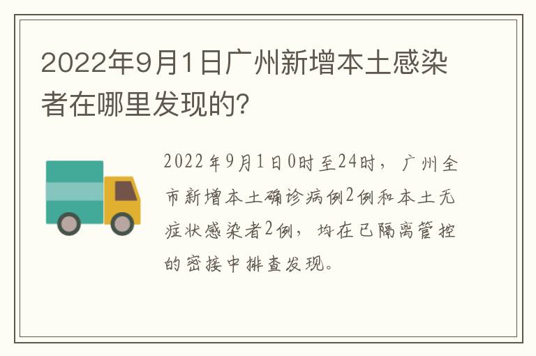 2022年9月1日广州新增本土感染者在哪里发现的？