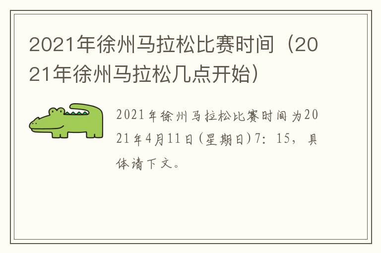 2021年徐州马拉松比赛时间（2021年徐州马拉松几点开始）