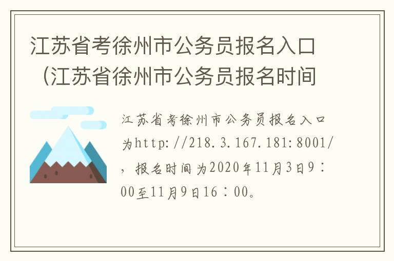 江苏省考徐州市公务员报名入口（江苏省徐州市公务员报名时间2021年）