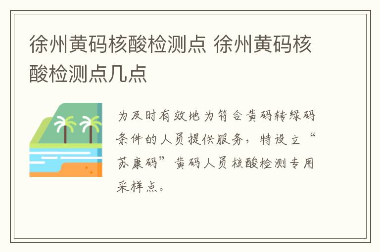 徐州黄码核酸检测点 徐州黄码核酸检测点几点