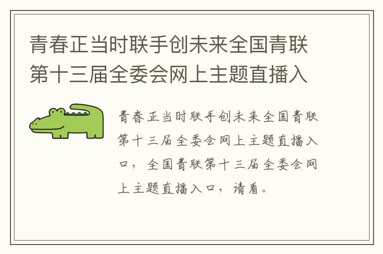 青春正当时联手创未来全国青联第十三届全委会网上主题直播入口