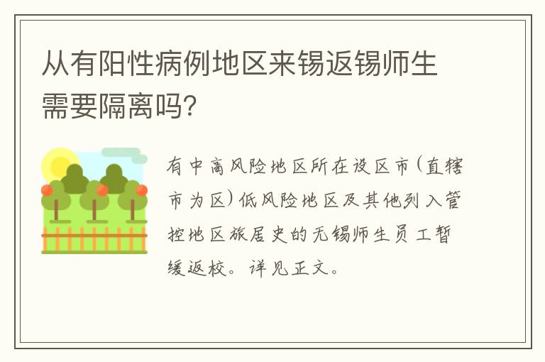 从有阳性病例地区来锡返锡师生需要隔离吗？