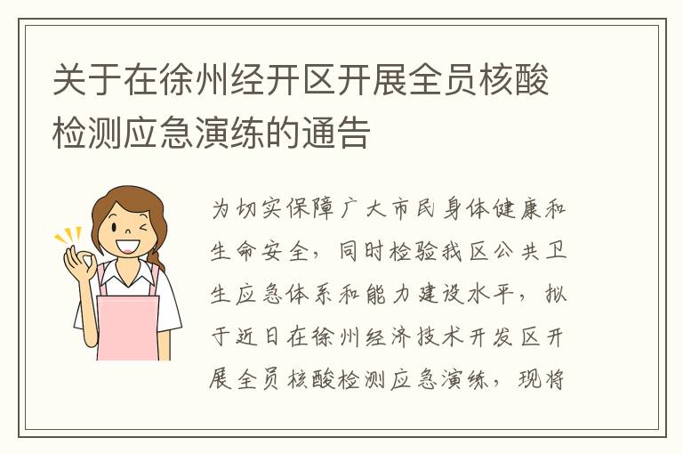 关于在徐州经开区开展全员核酸检测应急演练的通告