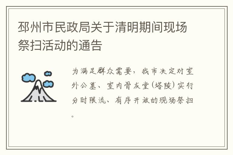 邳州市民政局关于清明期间现场祭扫活动的通告