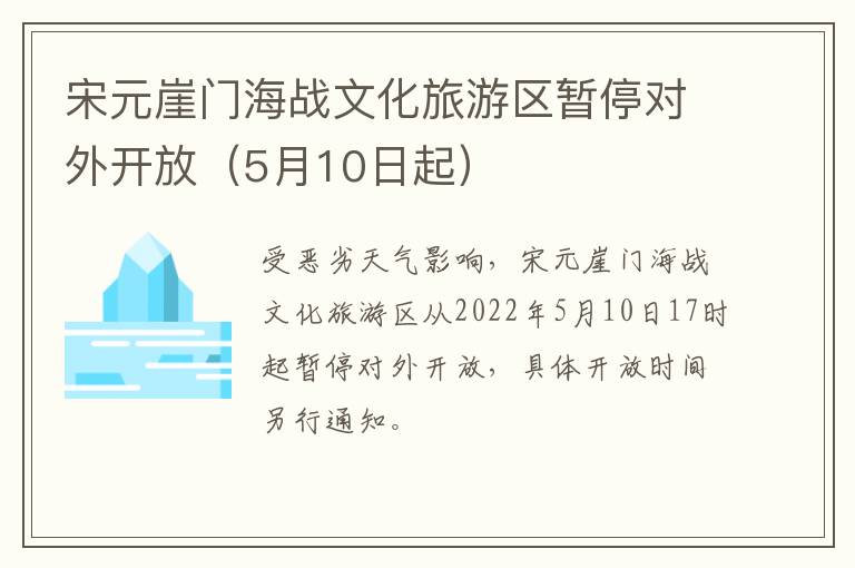宋元崖门海战文化旅游区暂停对外开放（5月10日起）