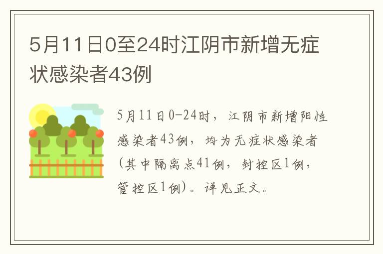5月11日0至24时江阴市新增无症状感染者43例