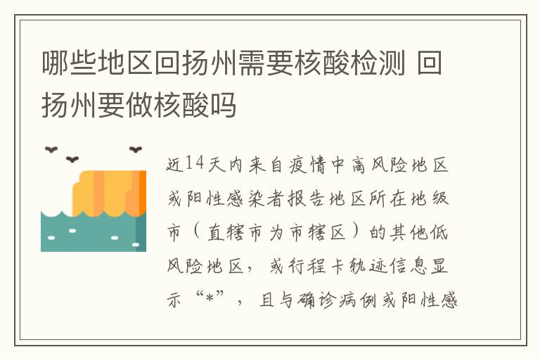 哪些地区回扬州需要核酸检测 回扬州要做核酸吗