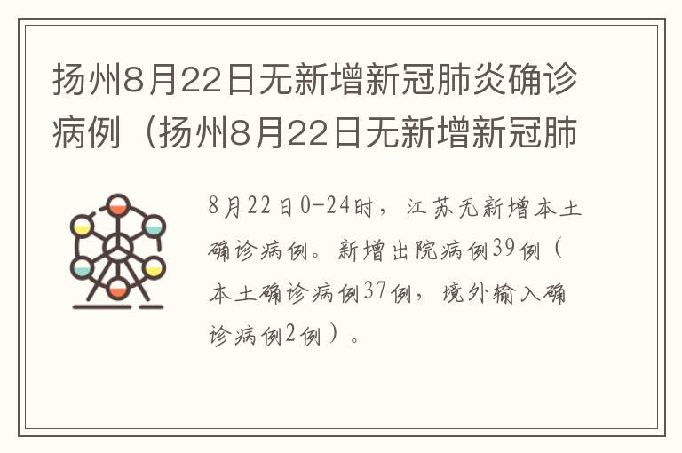 扬州8月22日无新增新冠肺炎确诊病例（扬州8月22日无新增新冠肺炎确诊病例多少）
