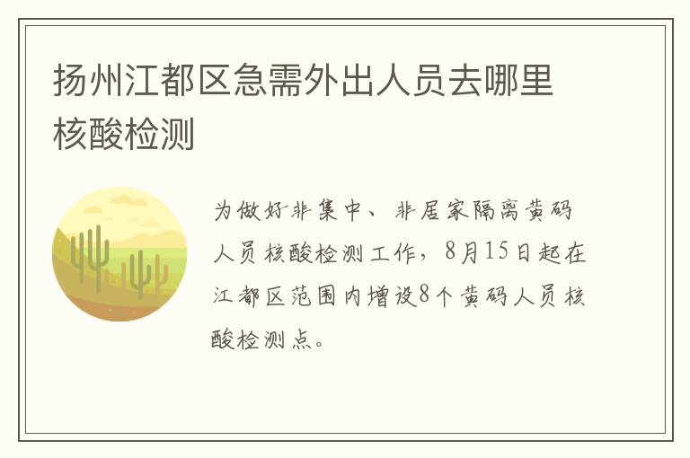 扬州江都区急需外出人员去哪里核酸检测