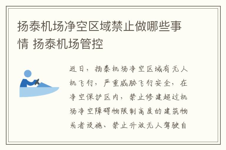 扬泰机场净空区域禁止做哪些事情 扬泰机场管控