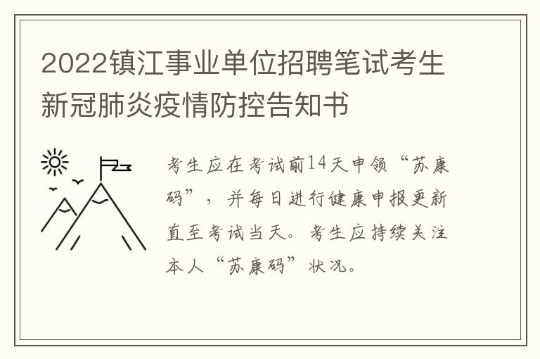 2022镇江事业单位招聘笔试考生新冠肺炎疫情防控告知书