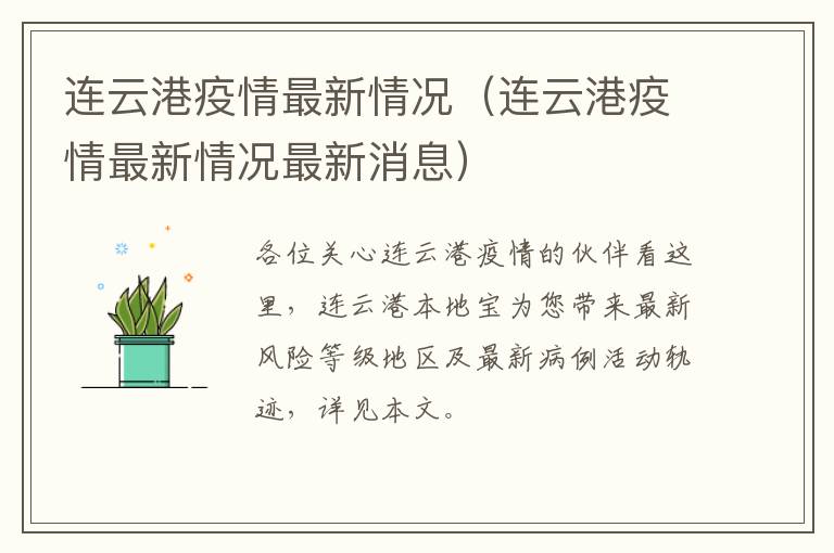 连云港疫情最新情况（连云港疫情最新情况最新消息）