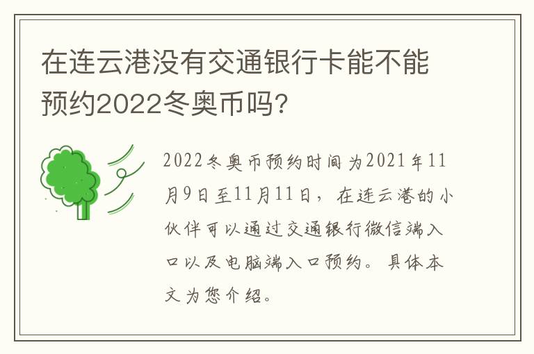 在连云港没有交通银行卡能不能预约2022冬奥币吗?