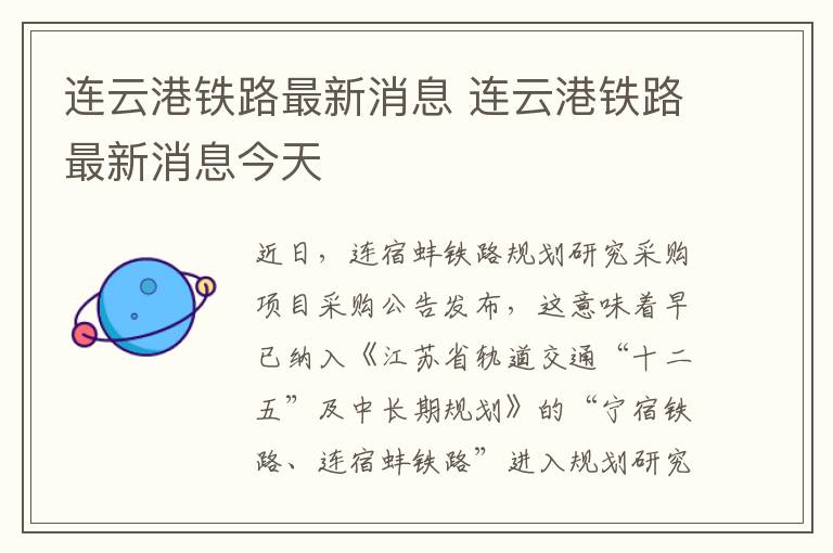 连云港铁路最新消息 连云港铁路最新消息今天