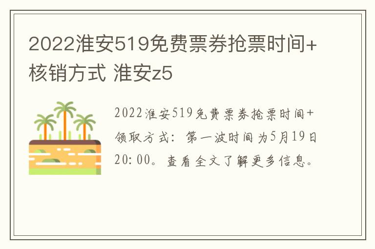 2022淮安519免费票券抢票时间+核销方式 淮安z5
