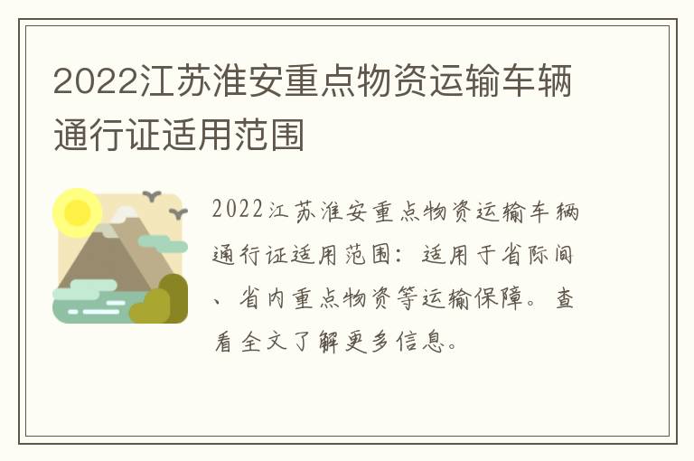2022江苏淮安重点物资运输车辆通行证适用范围