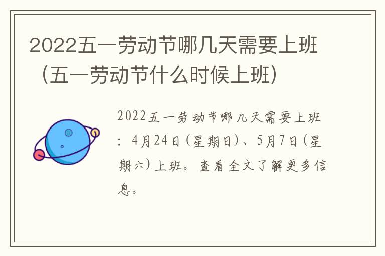 2022五一劳动节哪几天需要上班（五一劳动节什么时候上班）