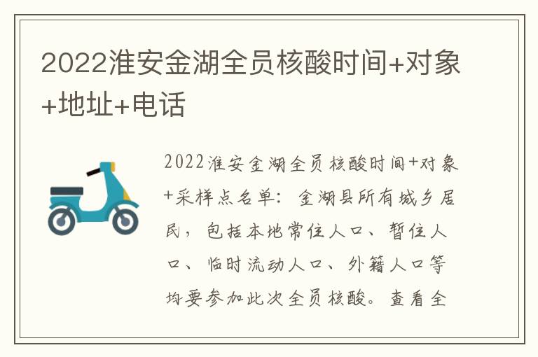 2022淮安金湖全员核酸时间+对象+地址+电话