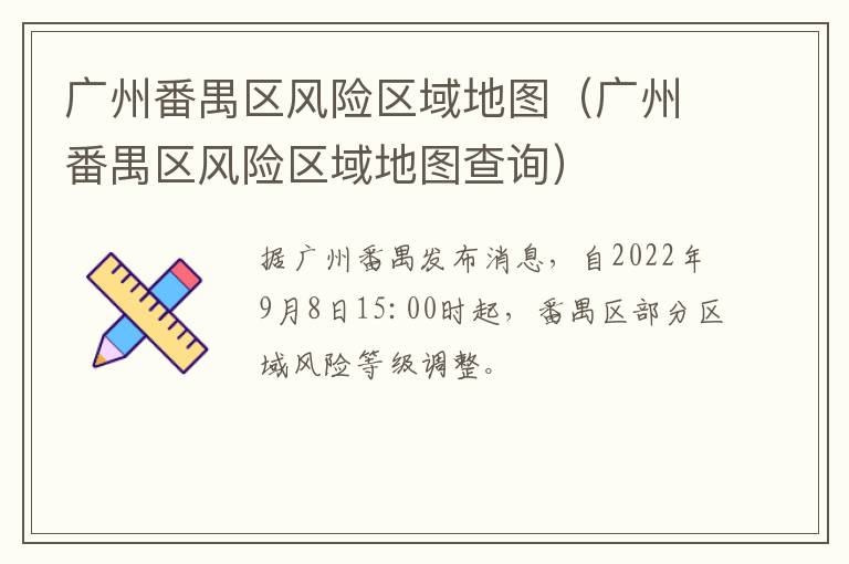 广州番禺区风险区域地图（广州番禺区风险区域地图查询）