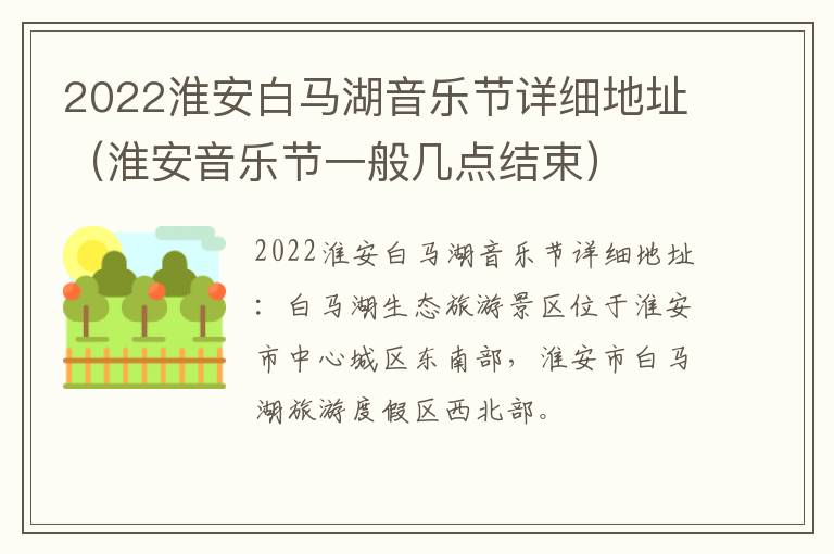 2022淮安白马湖音乐节详细地址（淮安音乐节一般几点结束）