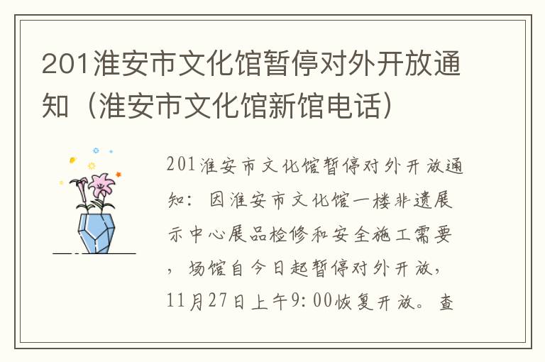 201淮安市文化馆暂停对外开放通知（淮安市文化馆新馆电话）