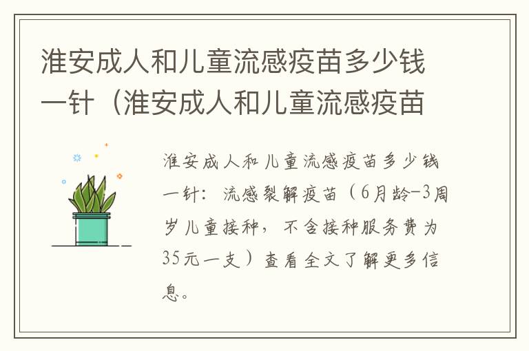 淮安成人和儿童流感疫苗多少钱一针（淮安成人和儿童流感疫苗多少钱一针啊）
