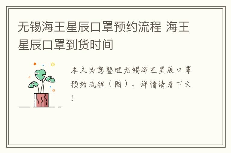无锡海王星辰口罩预约流程 海王星辰口罩到货时间
