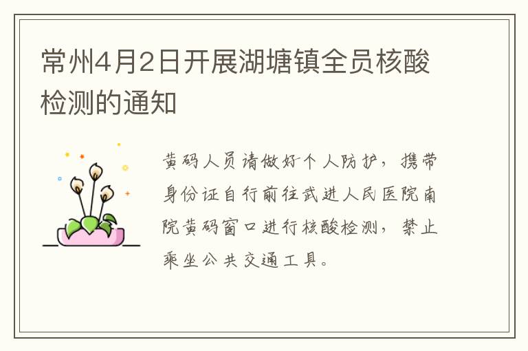 常州4月2日开展湖塘镇全员核酸检测的通知