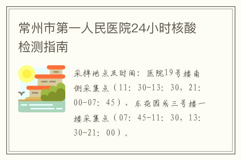 常州市第一人民医院24小时核酸检测指南