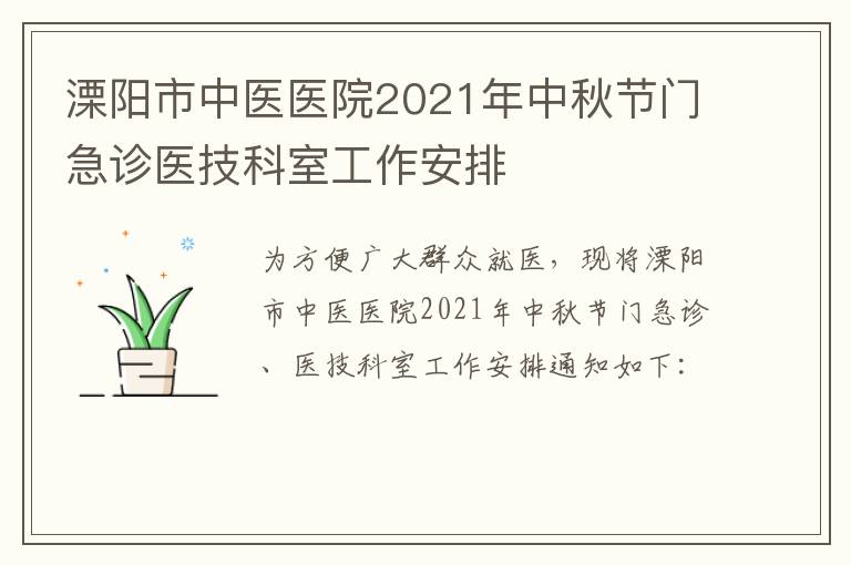 溧阳市中医医院2021年中秋节门急诊医技科室工作安排