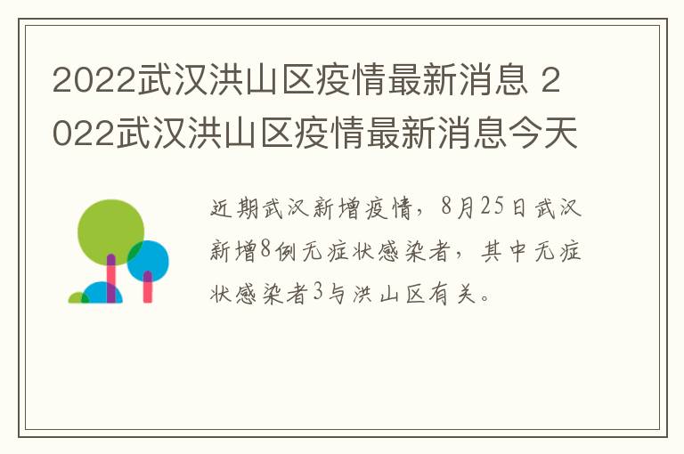 2022武汉洪山区疫情最新消息 2022武汉洪山区疫情最新消息今天