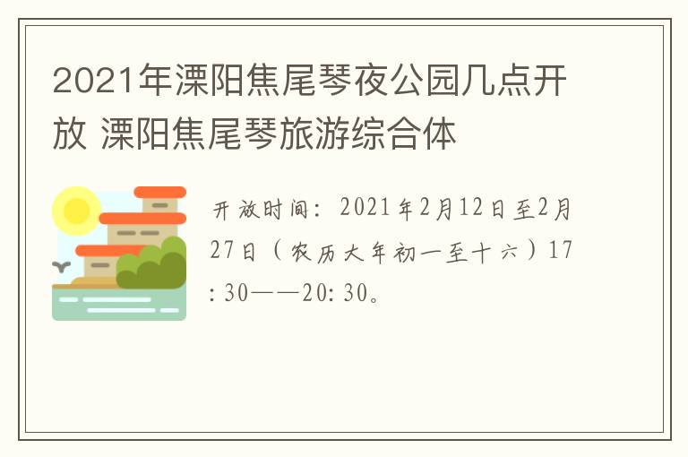 2021年溧阳焦尾琴夜公园几点开放 溧阳焦尾琴旅游综合体
