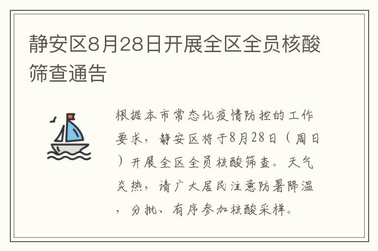 静安区8月28日开展全区全员核酸筛查通告
