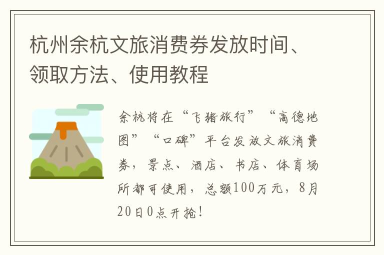 杭州余杭文旅消费券发放时间、领取方法、使用教程