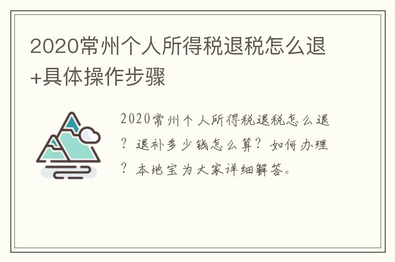 2020常州个人所得税退税怎么退+具体操作步骤