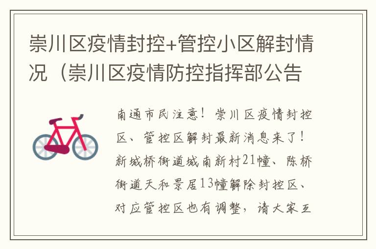 崇川区疫情封控+管控小区解封情况（崇川区疫情防控指挥部公告）