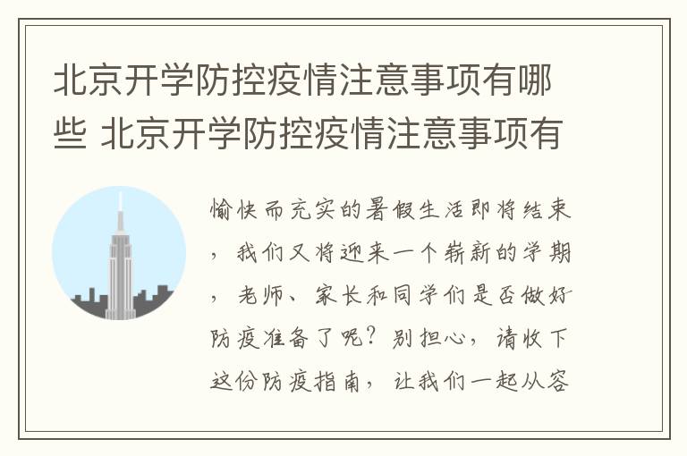 北京开学防控疫情注意事项有哪些 北京开学防控疫情注意事项有哪些呢