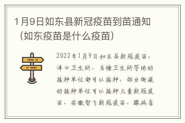 1月9日如东县新冠疫苗到苗通知（如东疫苗是什么疫苗）