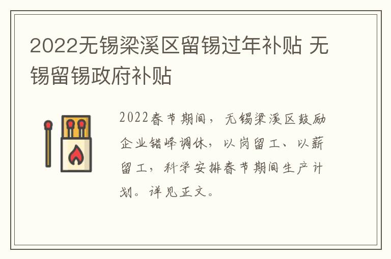2022无锡梁溪区留锡过年补贴 无锡留锡政府补贴