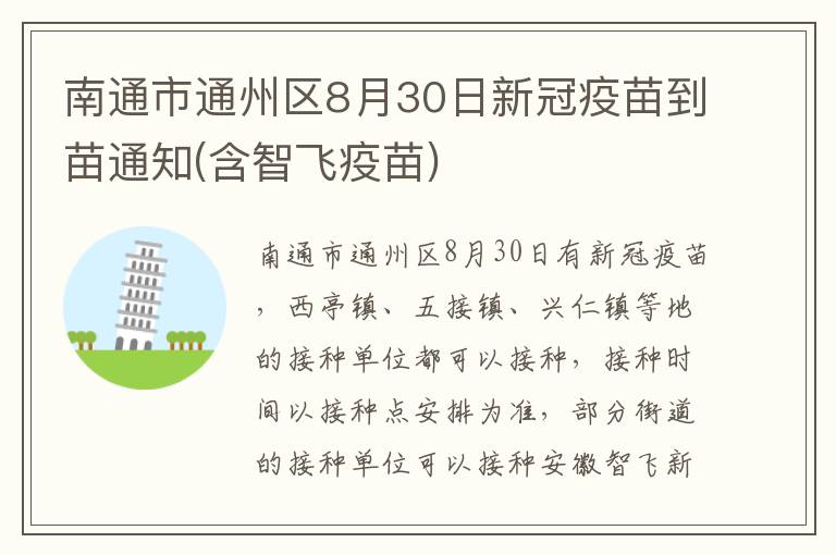 南通市通州区8月30日新冠疫苗到苗通知(含智飞疫苗)