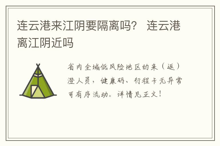 连云港来江阴要隔离吗？ 连云港离江阴近吗