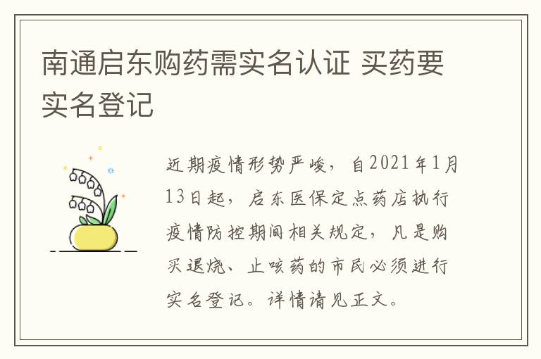 南通启东购药需实名认证 买药要实名登记