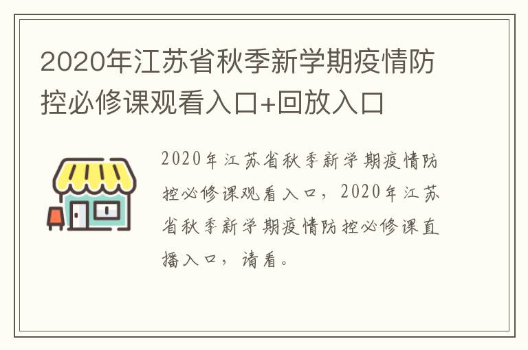 2020年江苏省秋季新学期疫情防控必修课观看入口+回放入口