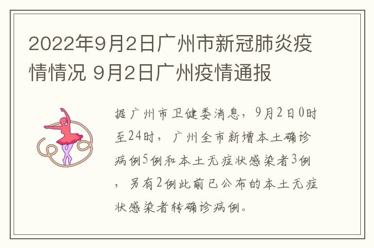 2022年9月2日广州市新冠肺炎疫情情况 9月2日广州疫情通报