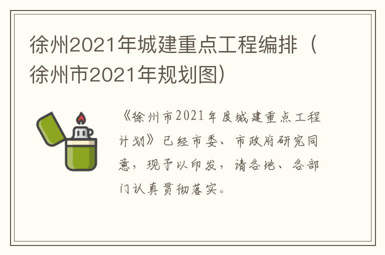 徐州2021年城建重点工程编排（徐州市2021年规划图）