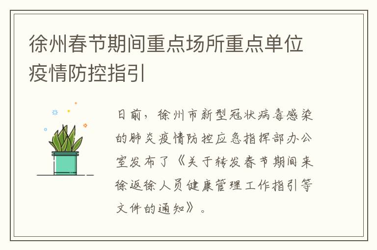 徐州春节期间重点场所重点单位疫情防控指引