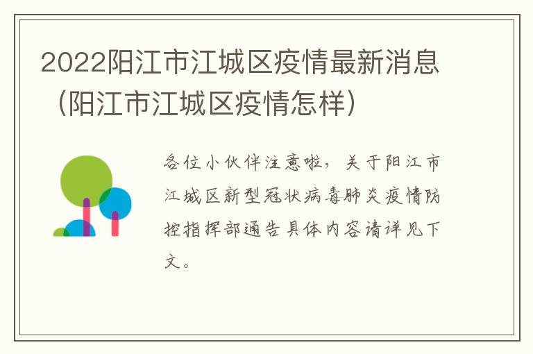 2022阳江市江城区疫情最新消息（阳江市江城区疫情怎样）