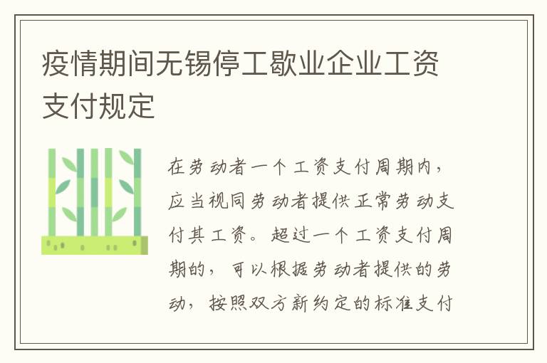 疫情期间无锡停工歇业企业工资支付规定