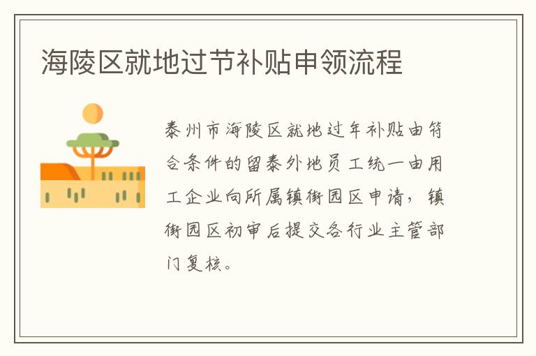 海陵区就地过节补贴申领流程