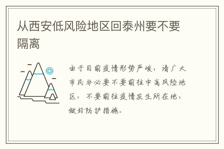 从西安低风险地区回泰州要不要隔离